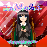 恋愛ボイスドラマ「この心の名は」 cover