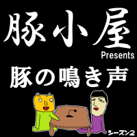 豚の鳴き声　シーズン2 cover
