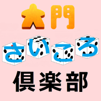 大門さいころ倶楽部通信 cover