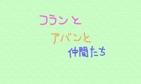 フランとアバンと仲間たち cover