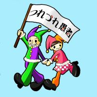 つれづれ愚者 cover