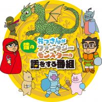 おっさんが昔のファンタジーモンスターの話をする番組 cover