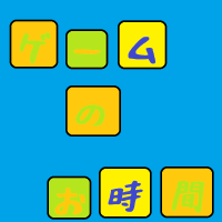 ゲームのお時間 cover