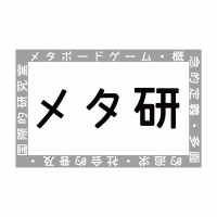 メタボードゲーム概念的定義多面的追求社会的普及国際的研究室「メタ研」 cover