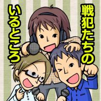 戦犯たちのいるところ cover