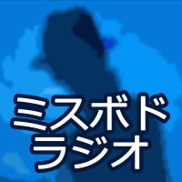 ミスボドラジオ cover