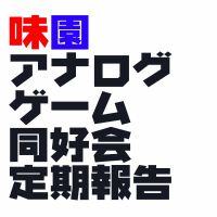 味園アナログゲーム同好会　定期報告 cover