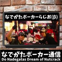 なでがたポーカー通信らじお cover