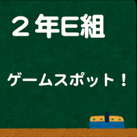 2年E組　ゲームスポット！ cover