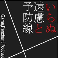 いらぬ遠慮と予防線 cover