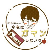 ウワサの源さん。の「今夜はガマンしないで♡」 cover