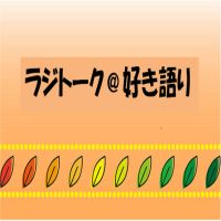 ラジトーク＠好き語り cover