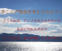 アニメで自由を手に入れよう！ cover