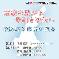 震源の島から　教訓を次代へ　淡路島3市長が語る cover