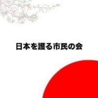 日本を護る市民のpodcast cover