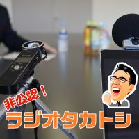 非公認!ラジオタカトシ cover