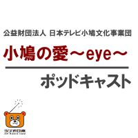 小鳩の愛~eye~(こばとのあい) | AM1422kHz ラジオ日本 cover