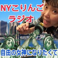 NYこりんごラジオ「自由の女神になりたくて！」 cover