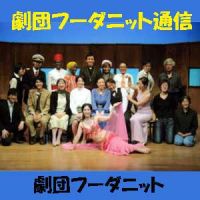 劇団フーダニット通信 cover
