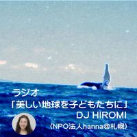 美しい地球を子どもたちに・ラジオブログ版 cover