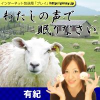 わたしの声で眠りなさい cover