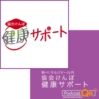 飛べサルギャラリー　ホールＢ　水曜　「協会けんぽ健康サポート」 cover