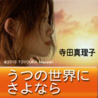 うつの世界にさよなら cover