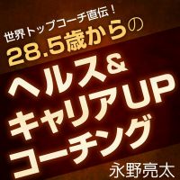 世界のトップコーチ直伝28.5歳からのヘルス＆キャリアコーチング cover