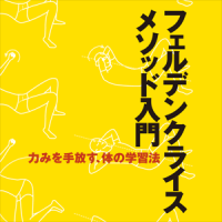 フェルデンクライスメソッド入門 - 伊賀英樹が教える体の学習法 cover