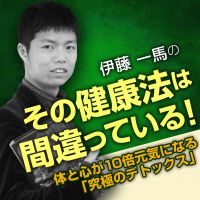 その健康法は間違っている！～体と心が10倍元気になる「究極のデトックス」～ cover