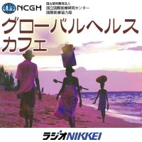 グローバルヘルス・カフェ cover