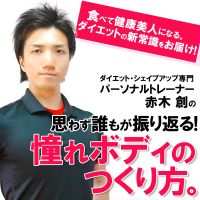 食べて痩せる！ダイエット専門トレーナー赤木創の『憧れボディの作り方』 cover