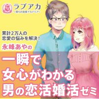 一瞬で女心がわかる男の恋活婚活ゼミ cover