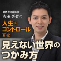 成功法則翻訳家•吉田啓司の人生をコントロールする！見えない世界のつかみ方 cover