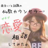 面白いと話題の仏教カウンセラーにガチで恋愛相談してみた cover