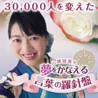 学長＆作家　山崎理恵の夢をかなえる言葉の羅針盤 cover