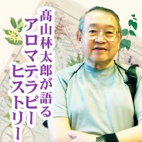 髙山林太郎が語るアロマテラピー ヒストリー cover