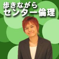 歩きながらセンター倫理 cover