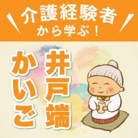 介護経験者から学ぶ！「井戸端かいご」 cover