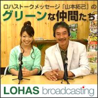 LOHAS Broadcasting「山本拓己のグリーンな仲間たち」 cover