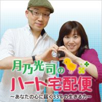 月乃光司のハート宅配便～あなたの心に届く33%の生きる力～ cover