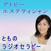 アトピーエステティシャンとものラジオセラピー ～身体の声を聞こう～ cover