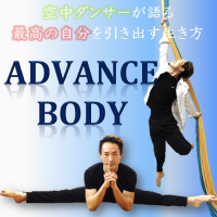 空中ダンサーが知る【アドバンスボディー】の作り方 cover