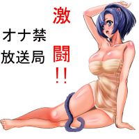 激闘！オナ禁放送局 cover
