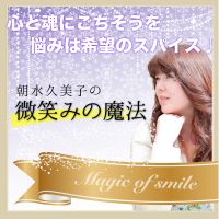 微笑みの魔法〜心と魂にご馳走を 悩みは希望のスパイス〜 cover