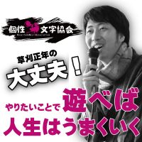草刈正年の大丈夫！やりたいことで遊べば人生はうまくいく cover