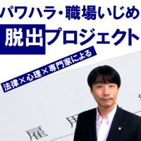 法律家＆心理コーチが教える、パワハラから脱出する方法 cover