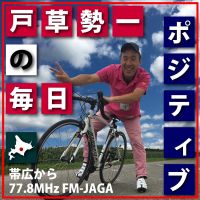 戸草勢一の毎日ポジティブ！ cover