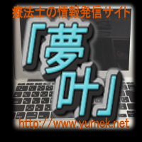 「夢叶」〜療法士の本・文献情報発信サイト〜（音声） cover