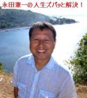 永田兼一の人生ズバッと解決!! cover